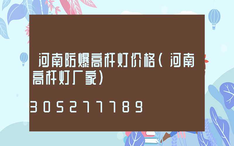 河南防爆高杆灯价格(河南高杆灯厂家)