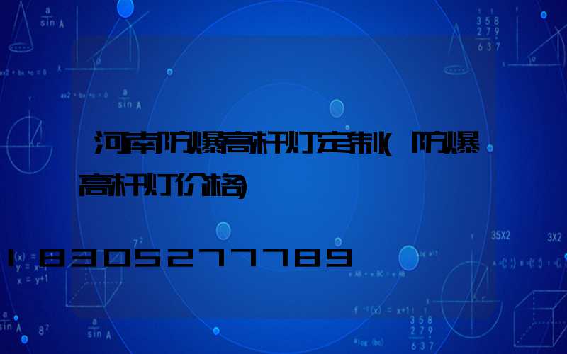 河南防爆高杆灯定制(防爆高杆灯价格)