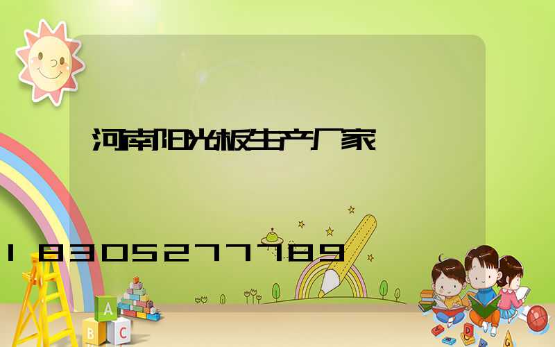 河南阳光板生产厂家
