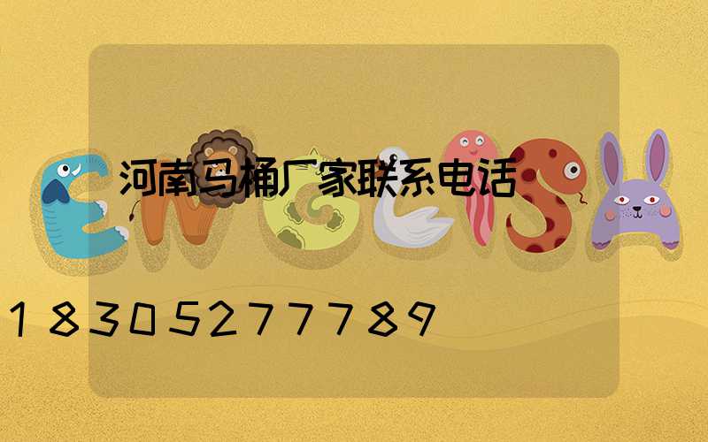 河南马桶厂家联系电话