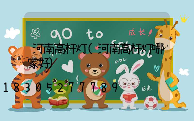 河南高杆灯(河南高杆灯哪家好)