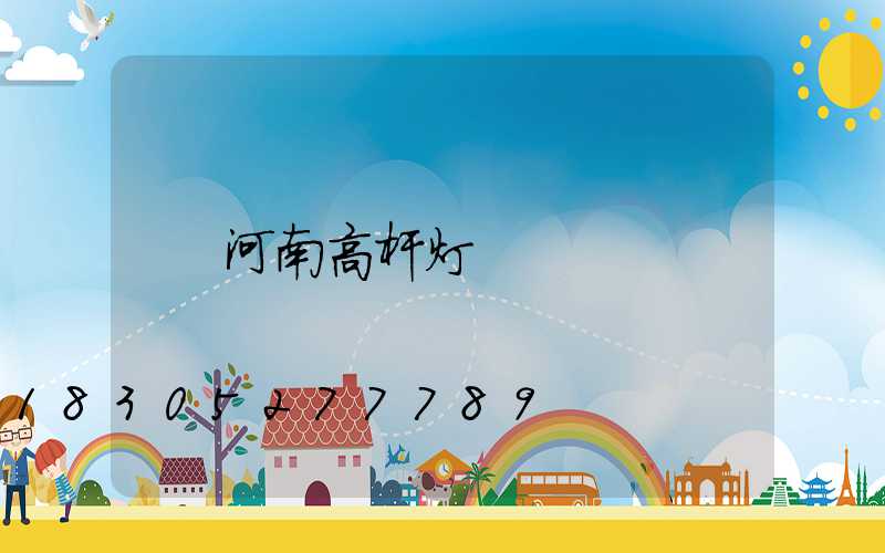 河南高杆灯