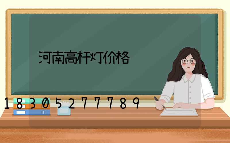 河南高杆灯价格