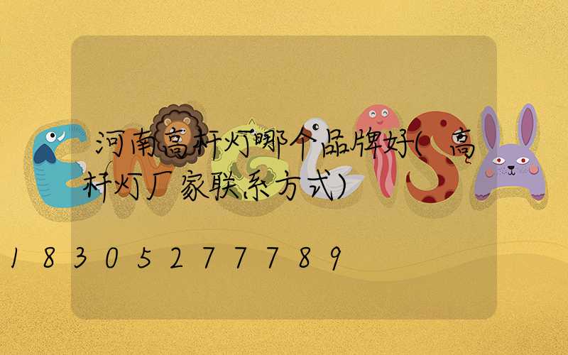河南高杆灯哪个品牌好(高杆灯厂家联系方式)