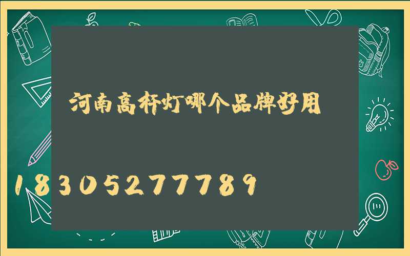 河南高杆灯哪个品牌好用