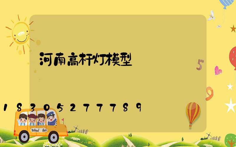 河南高杆灯模型
