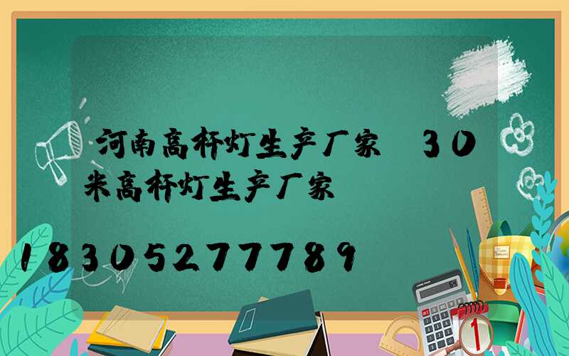河南高杆灯生产厂家(30米高杆灯生产厂家)