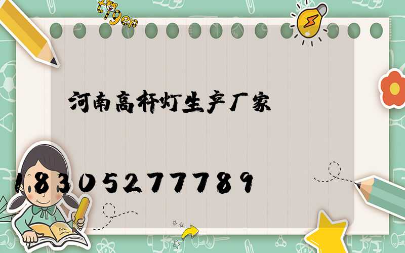 河南高杆灯生产厂家
