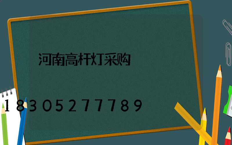 河南高杆灯采购
