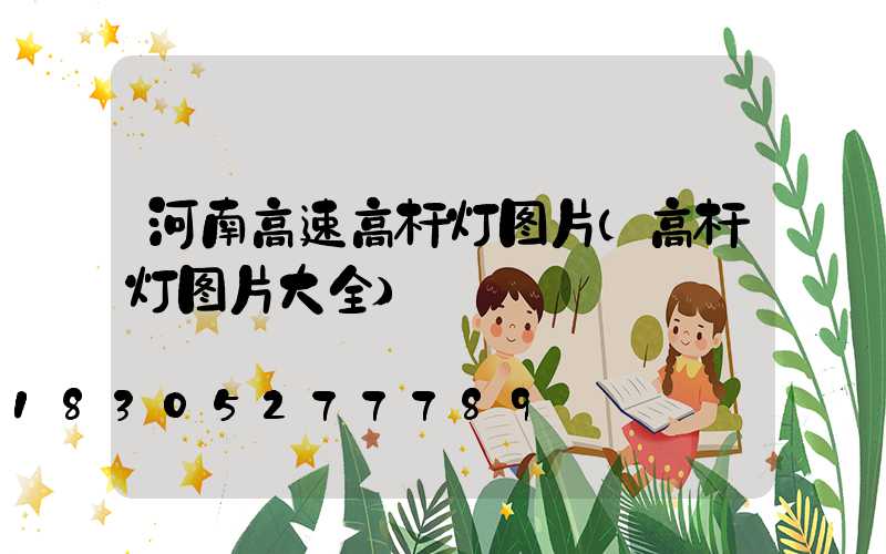 河南高速高杆灯图片(高杆灯图片大全)
