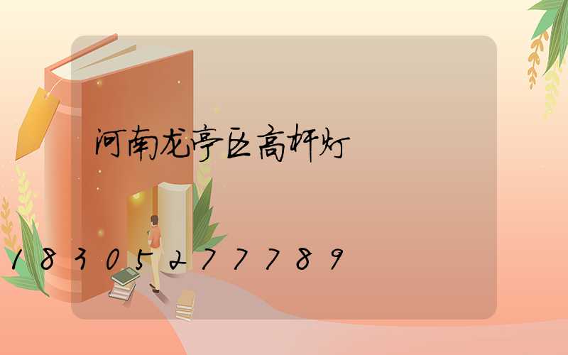 河南龙亭区高杆灯
