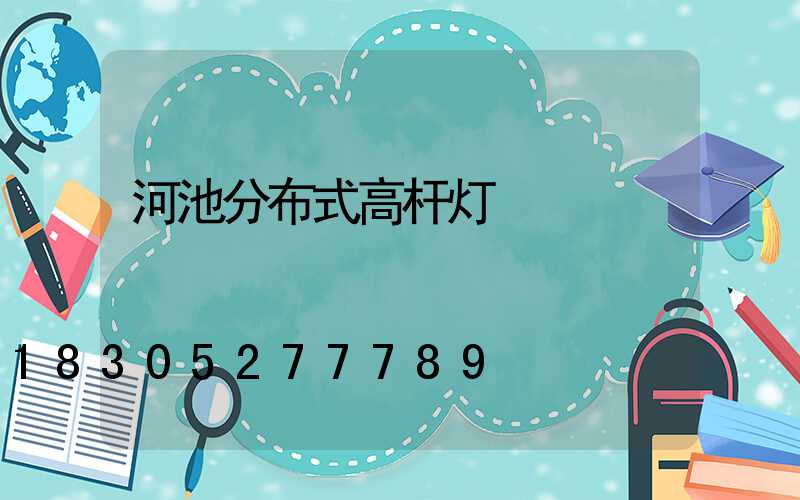 河池分布式高杆灯