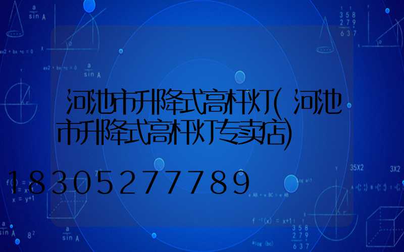 河池市升降式高杆灯(河池市升降式高杆灯专卖店)