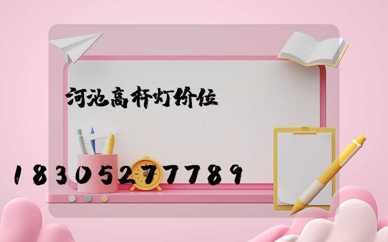 河池高杆灯价位