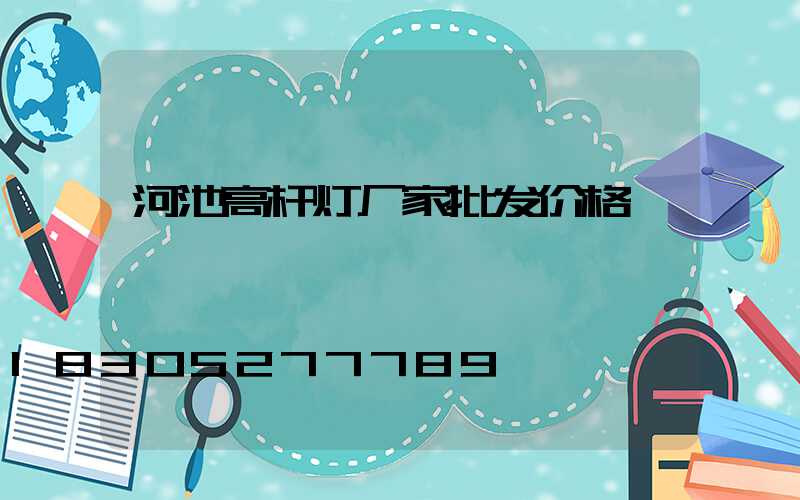 河池高杆灯厂家批发价格