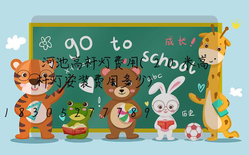 河池高杆灯费用(20米高杆灯安装费用多少)