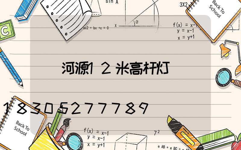 河源12米高杆灯