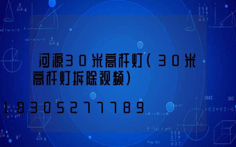 河源30米高杆灯(30米高杆灯拆除视频)