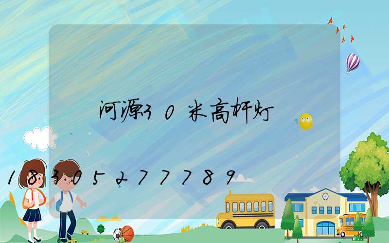 河源30米高杆灯