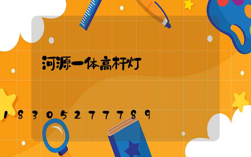 河源一体高杆灯