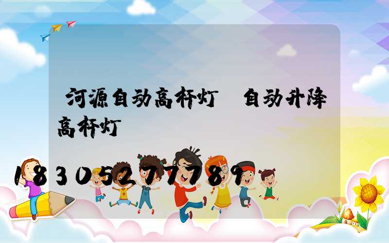 河源自动高杆灯(自动升降高杆灯)