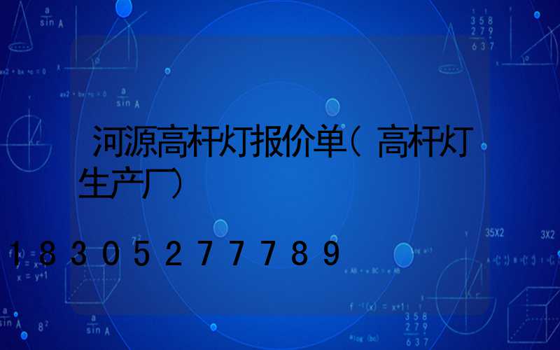 河源高杆灯报价单(高杆灯生产厂)
