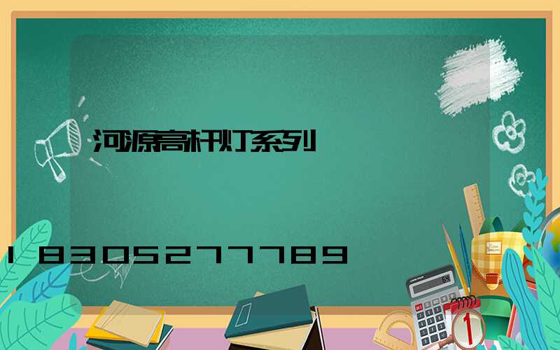 河源高杆灯系列