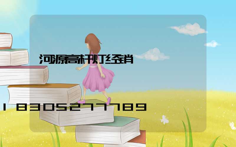 河源高杆灯经销