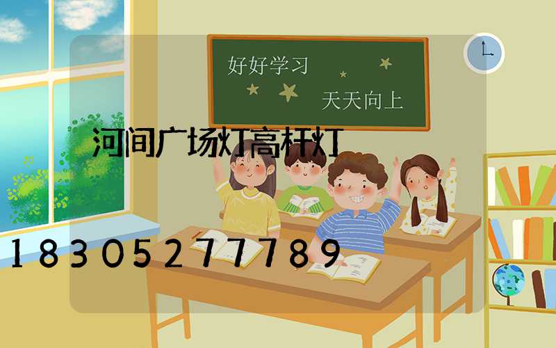 河间广场灯高杆灯