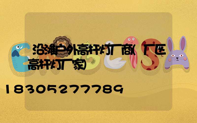 沿滩户外高杆灯厂商(厂区高杆灯厂家)