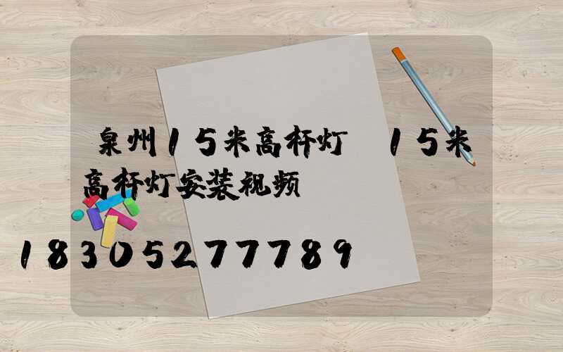 泉州15米高杆灯(15米高杆灯安装视频)