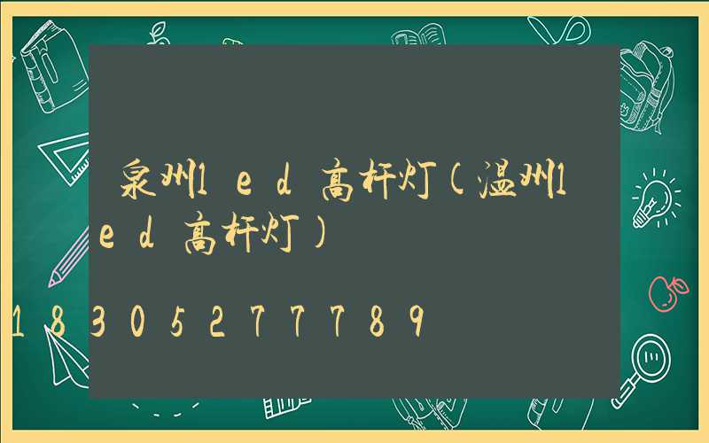 泉州led高杆灯(温州led高杆灯)