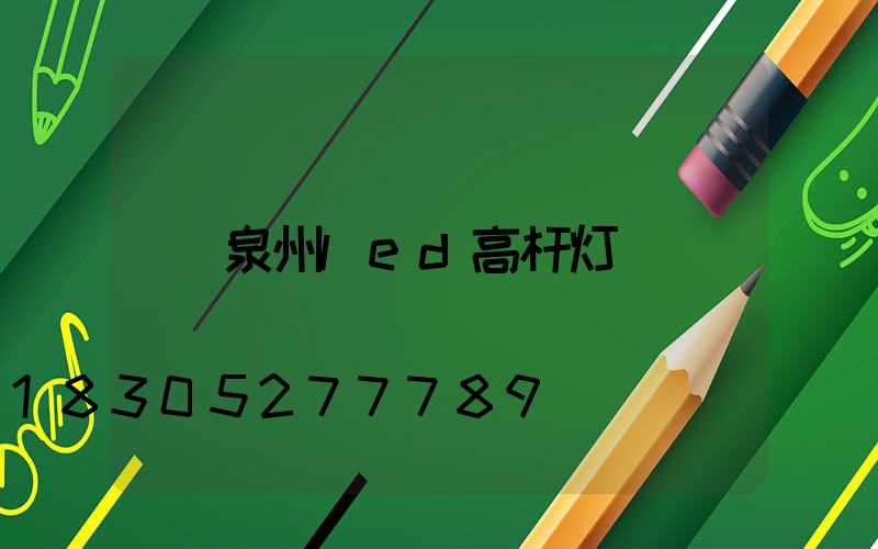 泉州led高杆灯