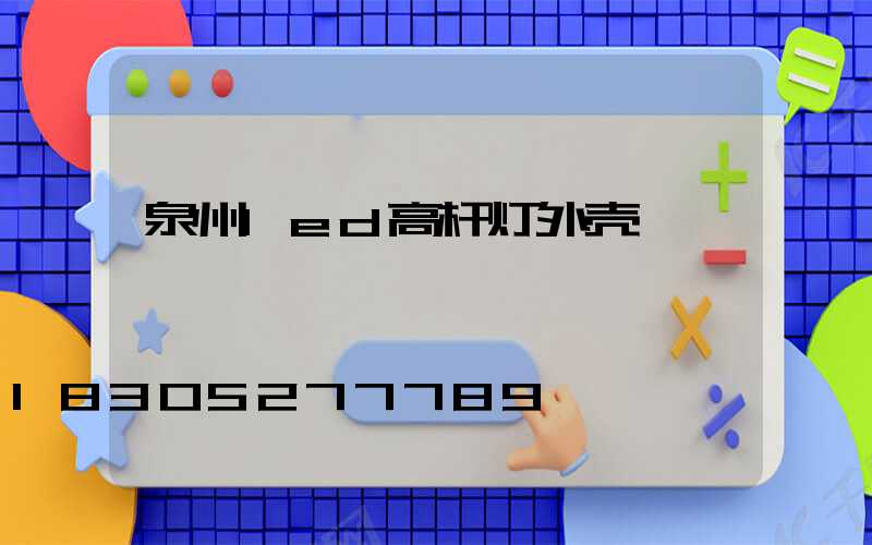 泉州led高杆灯外壳