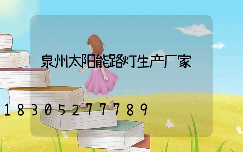 泉州太阳能路灯生产厂家