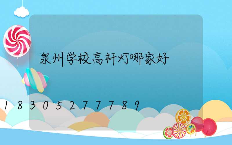 泉州学校高杆灯哪家好