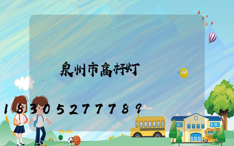 泉州市高杆灯