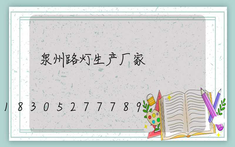 泉州路灯生产厂家