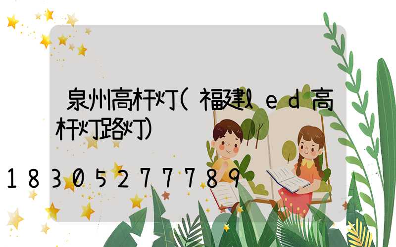 泉州高杆灯(福建led高杆灯路灯)