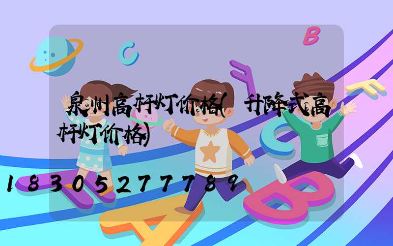 泉州高杆灯价格(升降式高杆灯价格)