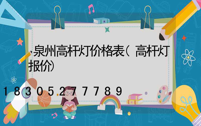 泉州高杆灯价格表(高杆灯报价)