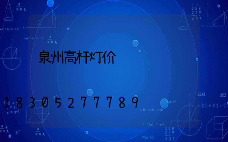 泉州高杆灯价钱