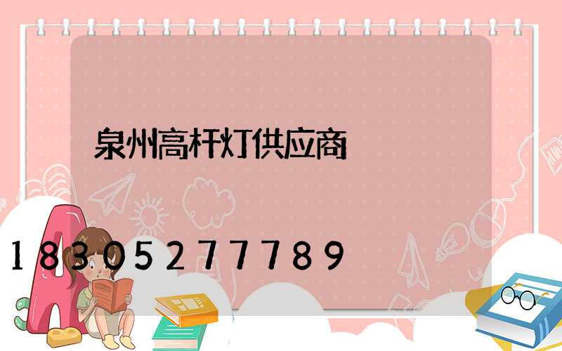 泉州高杆灯供应商