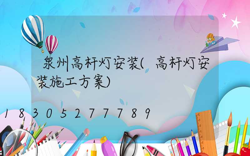 泉州高杆灯安装(高杆灯安装施工方案)