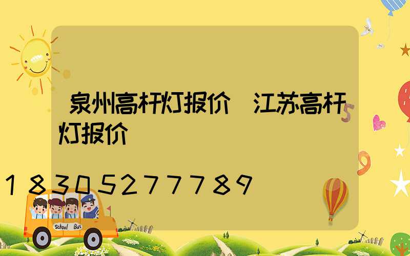泉州高杆灯报价(江苏高杆灯报价)
