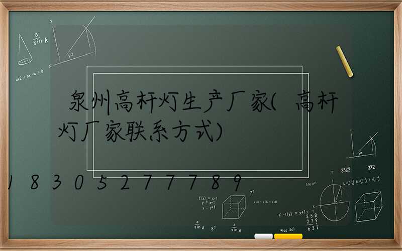 泉州高杆灯生产厂家(高杆灯厂家联系方式)