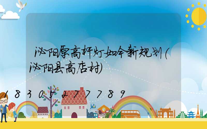 泌阳原高杆灯如今新规划(泌阳县高店村)