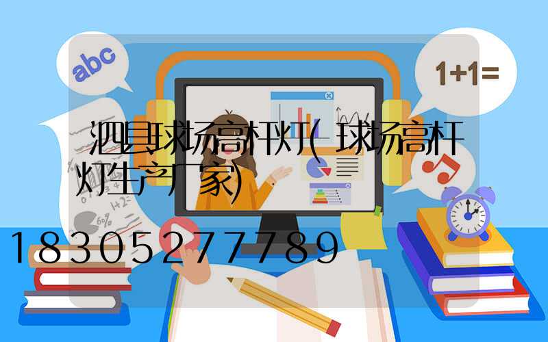 泗县球场高杆灯(球场高杆灯生产厂家)