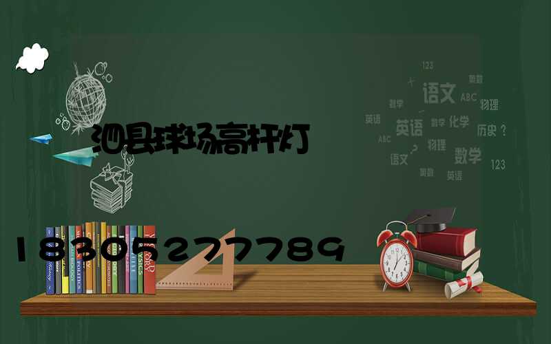 泗县球场高杆灯