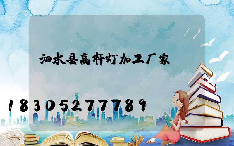 泗水县高杆灯加工厂家